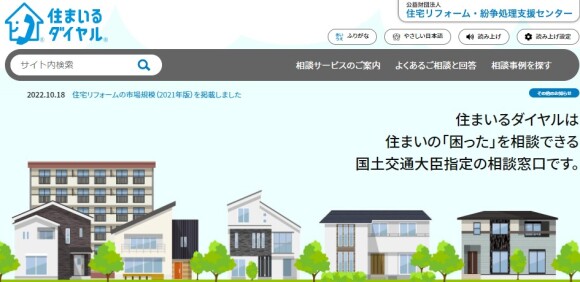 住まいダイヤル